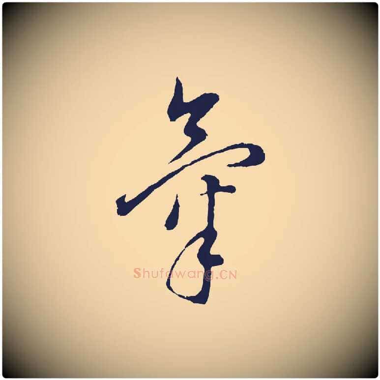 氣毛笔行书写法,摘自明代董其昌书古人诗