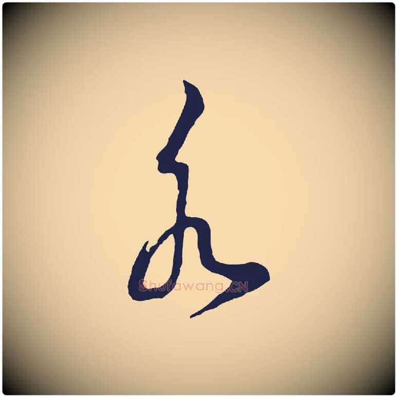 水毛笔行书写法,摘自明代董其昌书古人诗