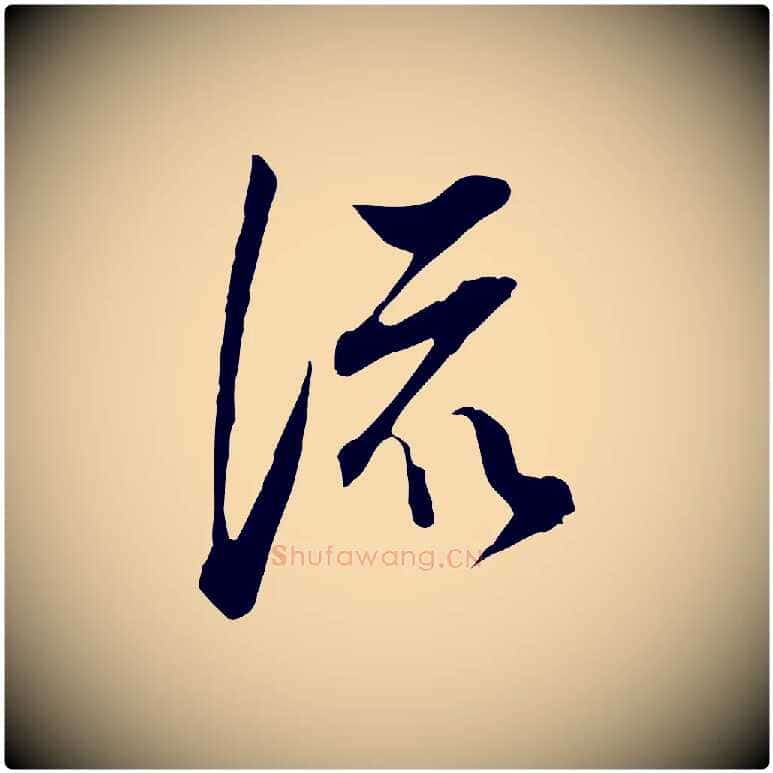 流毛笔行书写法,摘自明代董其昌书古人诗