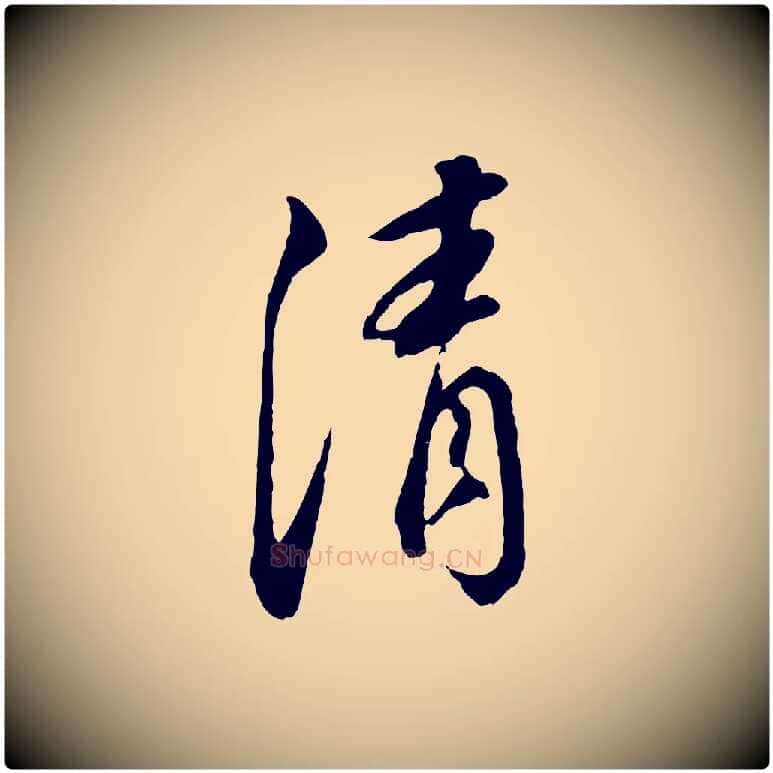 清毛笔行书写法,摘自明代董其昌书古人诗