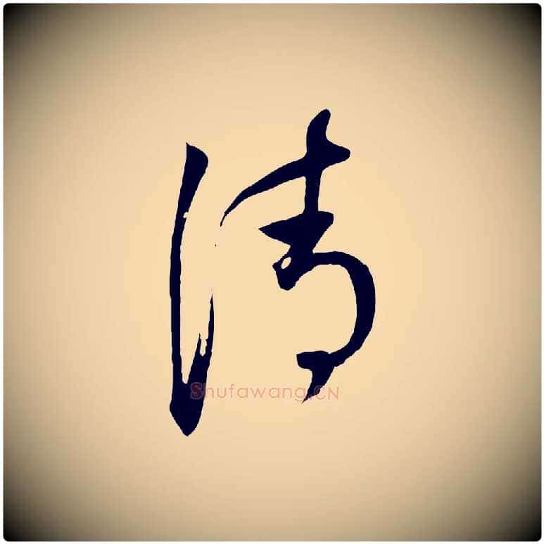 清毛笔行书写法,摘自明代董其昌书古人诗