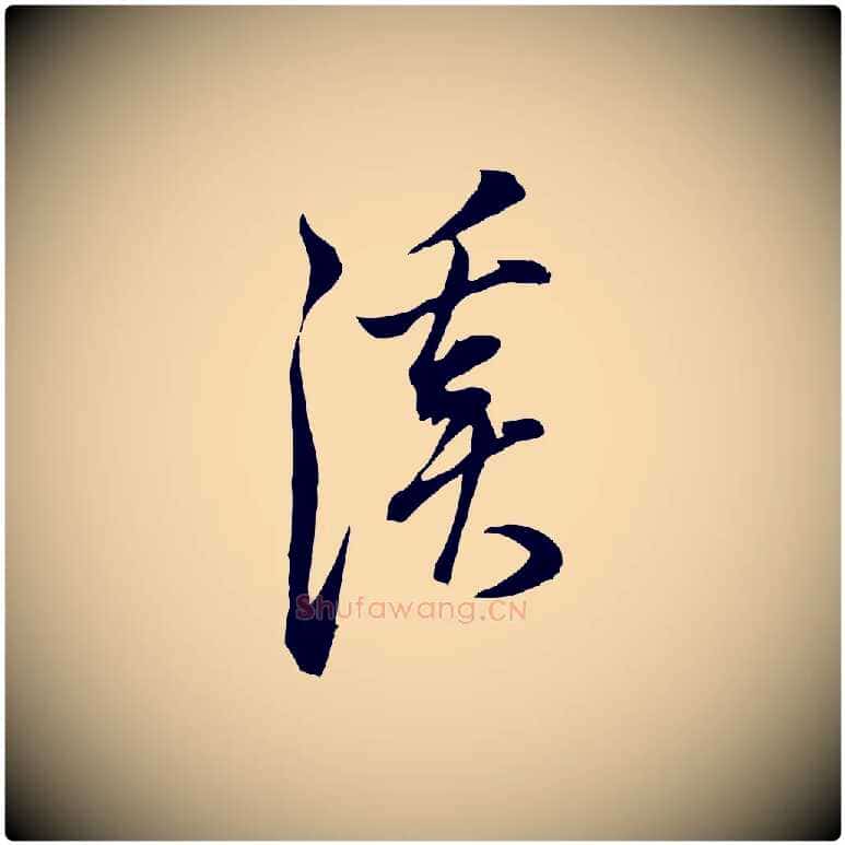 溪毛笔行书写法,摘自明代董其昌书古人诗