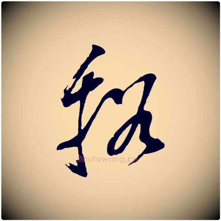 溪毛笔行书写法,摘自明代董其昌书古人诗