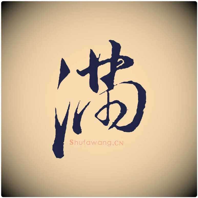 滿毛笔行书写法,摘自明代董其昌书古人诗