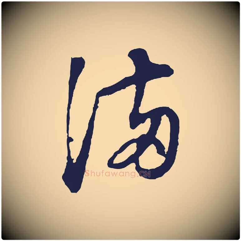 滿毛笔行书写法,摘自明代董其昌书古人诗