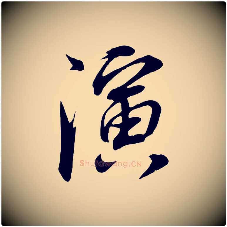 演毛笔行书写法,摘自明代董其昌书古人诗