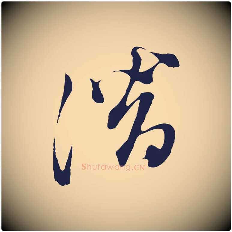 潛毛笔行书写法,摘自明代董其昌书古人诗