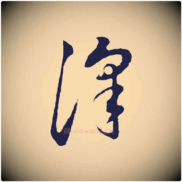 澤毛笔行书写法,摘自明代董其昌书古人诗