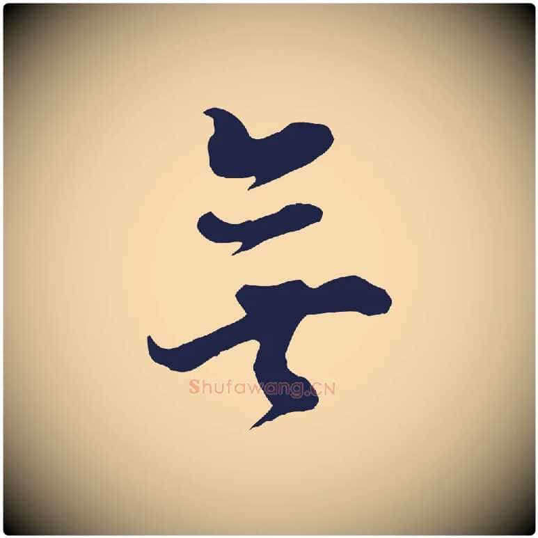 無毛笔行书写法,摘自明代董其昌书古人诗