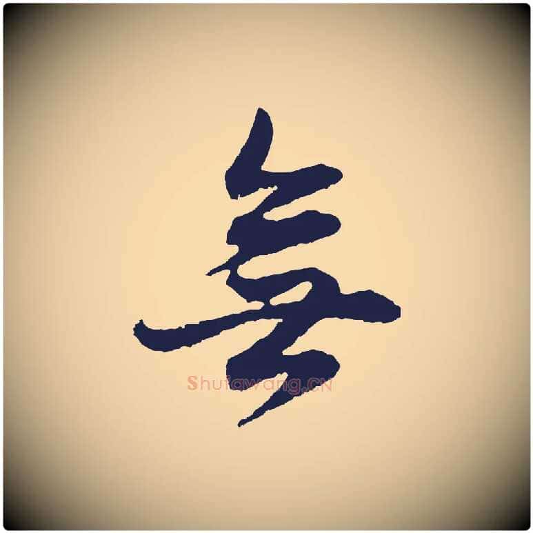 無毛笔行书写法,摘自明代董其昌书古人诗
