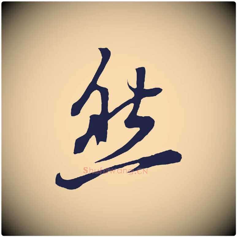 然毛笔行书写法,摘自明代董其昌书古人诗