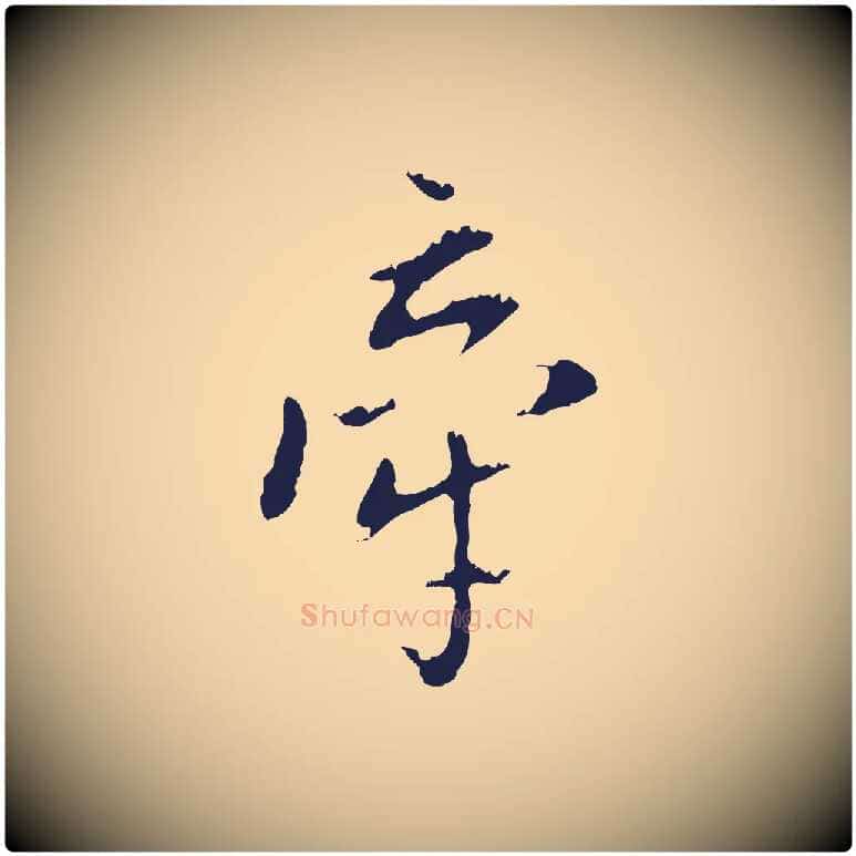 牽毛笔行书写法,摘自明代董其昌书古人诗