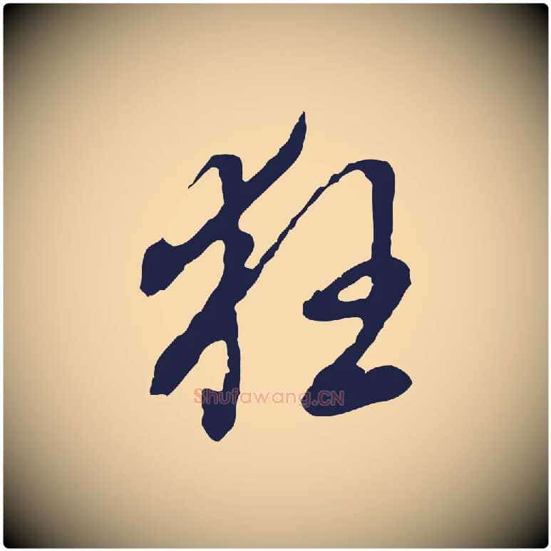 狂毛笔行书写法,摘自明代董其昌书古人诗