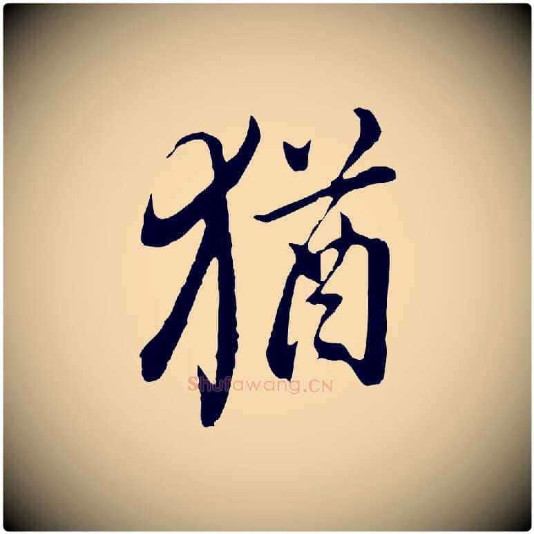 猶毛笔行书写法,摘自明代董其昌书古人诗