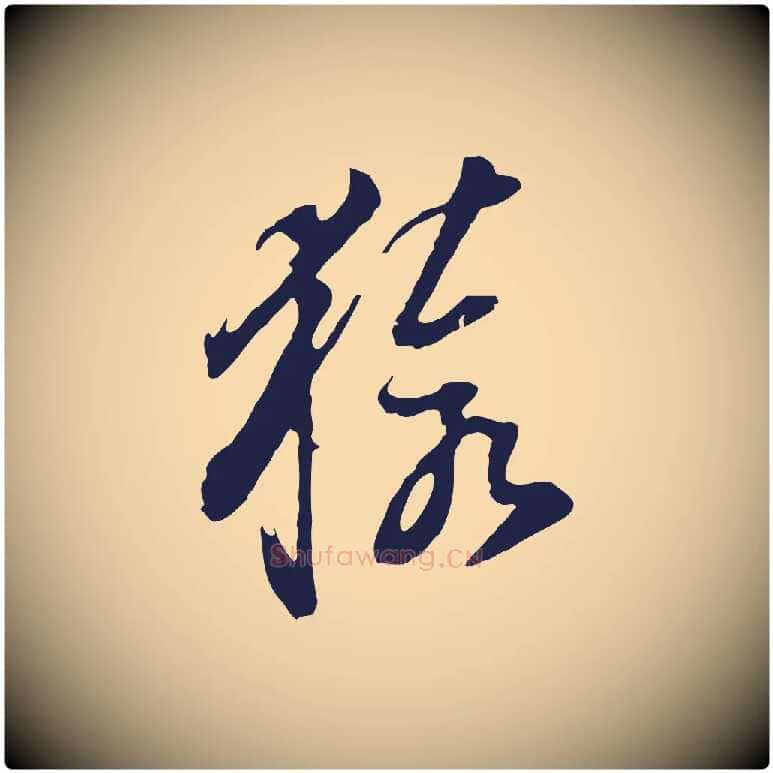 猿毛笔行书写法,摘自明代董其昌书古人诗