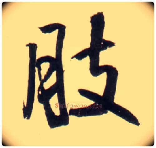 肢毛笔行书写法,摘自明王铎行书李贺诗帖