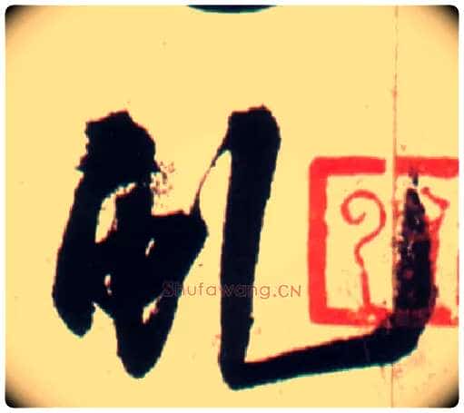 虬毛笔行书写法,摘自明王铎行书李贺诗帖