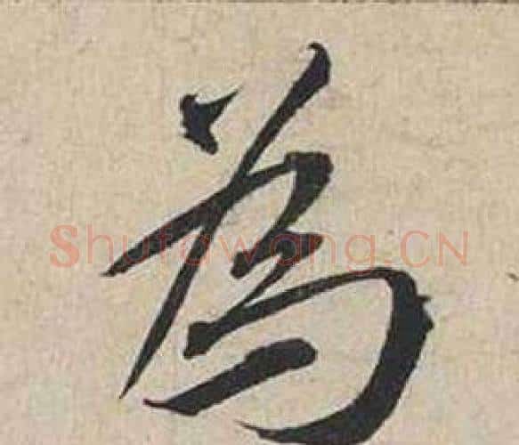 為字蔡襄毛笔行书书法写法,摘自自书诗卷