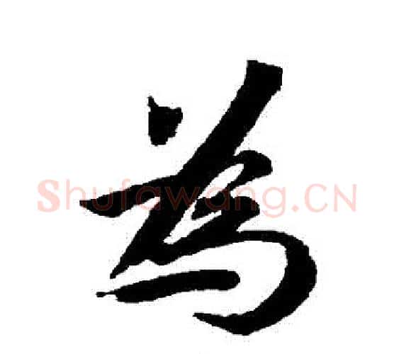 爲字蔡襄毛笔行书书法写法,摘自蔡襄毛笔行书书法作品