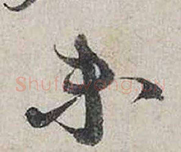 未字蔡襄毛笔行书书法写法,摘自自书诗卷