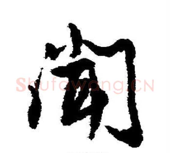 闻字蔡襄毛笔行书书法写法,摘自蔡襄毛笔行书书法作品