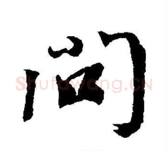 问字蔡襄毛笔行书书法写法,摘自蔡襄毛笔行书书法作品