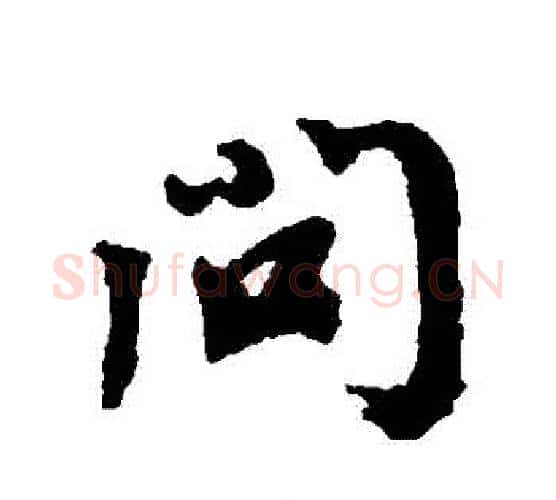 問字蔡襄毛笔行书书法写法,摘自蔡襄毛笔行书书法作品