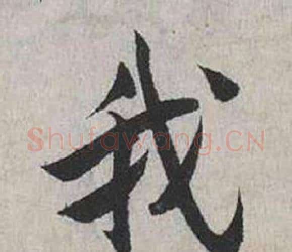 我字蔡襄毛笔行书书法写法,摘自自书诗卷