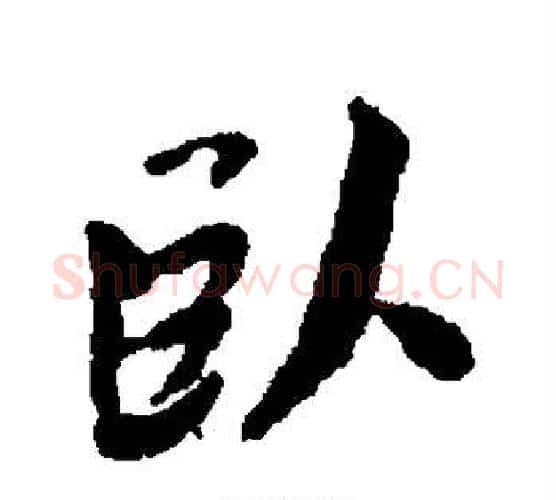 卧字蔡襄毛笔行书书法写法,摘自蔡襄毛笔行书书法作品