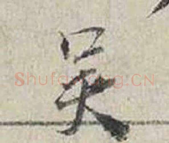 吳字蔡襄毛笔行书书法写法,摘自自书诗卷
