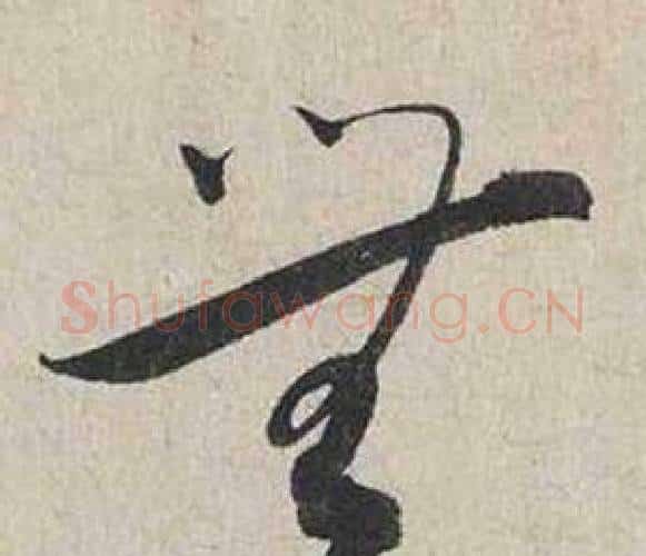 無字蔡襄毛笔行书书法写法,摘自自书诗卷