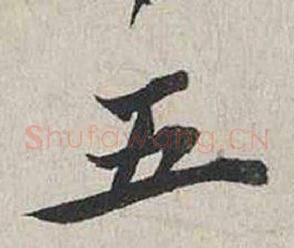 五字蔡襄毛笔行书书法写法,摘自自书诗卷
