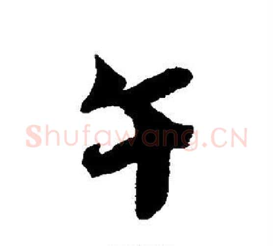 午字蔡襄毛笔行书书法写法,摘自蔡襄毛笔行书书法作品