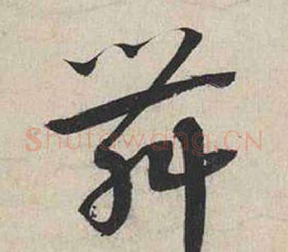 舞字蔡襄毛笔行书书法写法,摘自自书诗卷