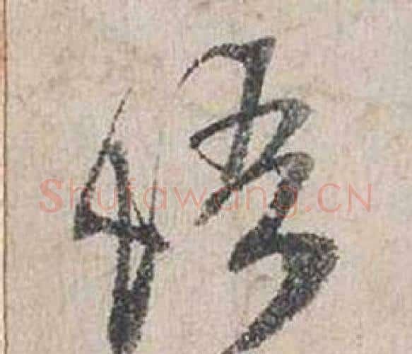 悟字蔡襄毛笔行书书法写法,摘自自书诗卷
