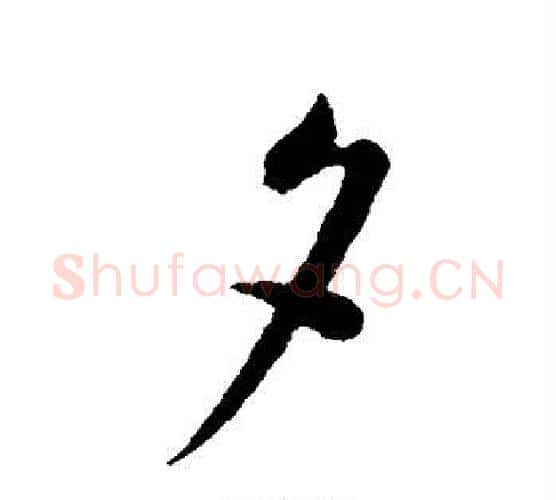 夕字蔡襄毛笔行书书法写法,摘自蔡襄毛笔行书书法作品