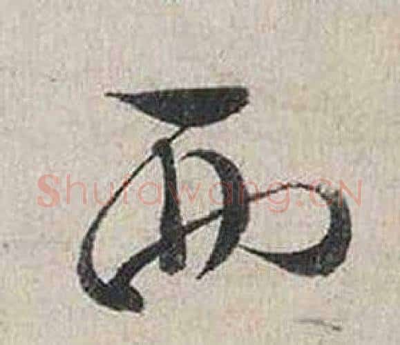 西字蔡襄毛笔行书书法写法,摘自自书诗卷