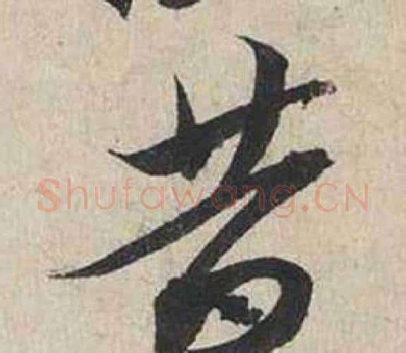 昔字蔡襄毛笔行书书法写法,摘自自书诗卷