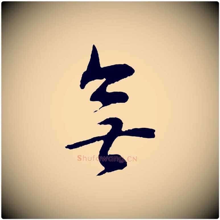 無毛笔行书写法,摘自明代董其昌邵康节先生自着无名公