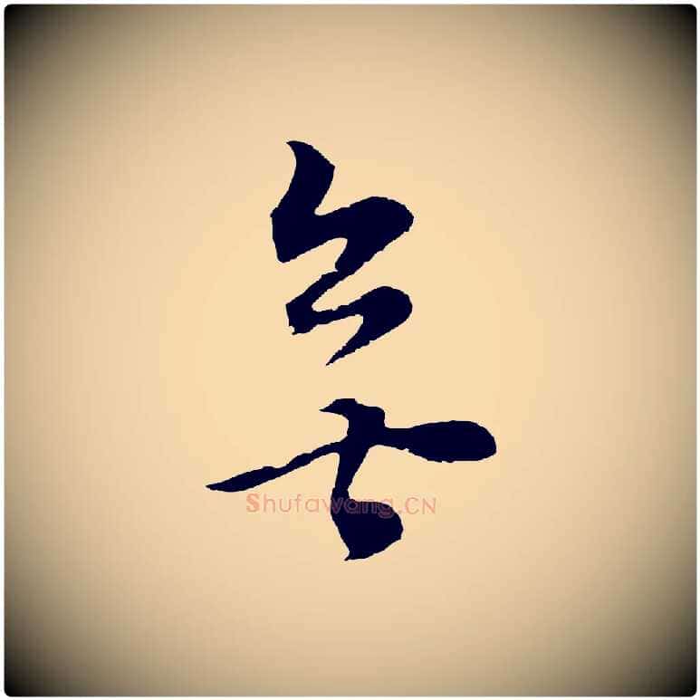 無毛笔行书写法,摘自明代董其昌邵康节先生自着无名公