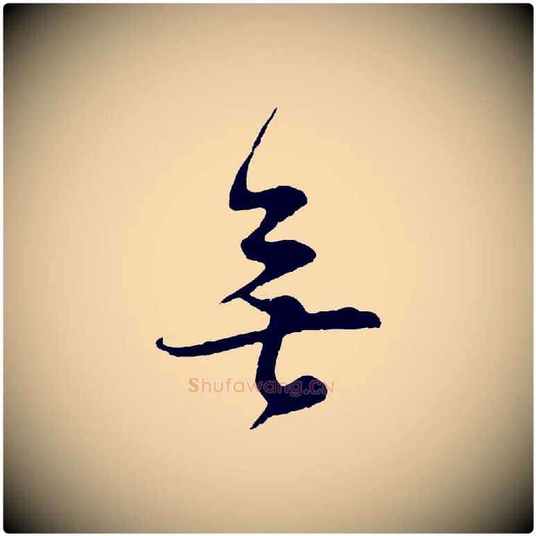 無毛笔行书写法,摘自明代董其昌邵康节先生自着无名公