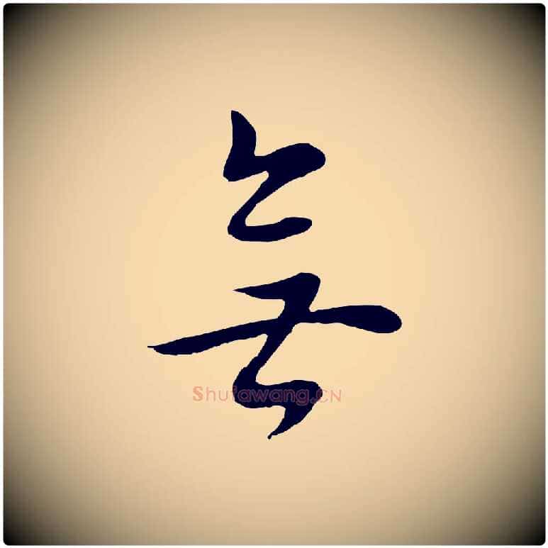 無毛笔行书写法,摘自明代董其昌邵康节先生自着无名公