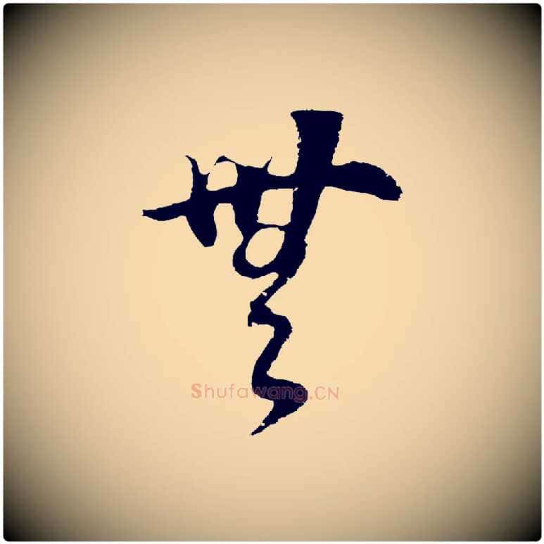 無毛笔行书写法,摘自明代董其昌邵康节先生自着无名公
