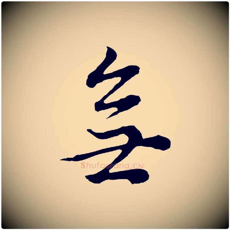 無毛笔行书写法,摘自明代董其昌邵康节先生自着无名公