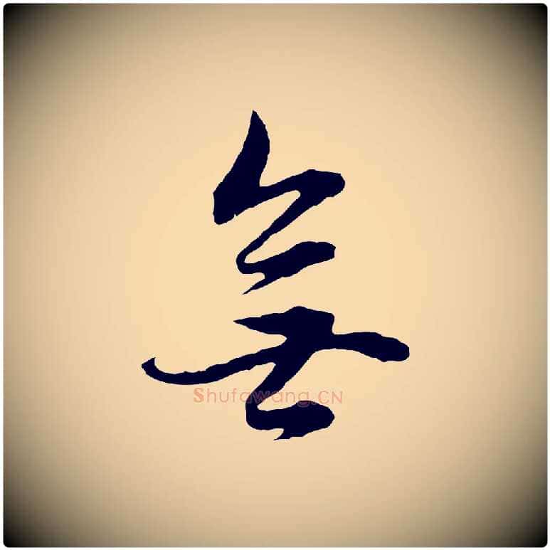 無毛笔行书写法,摘自明代董其昌邵康节先生自着无名公