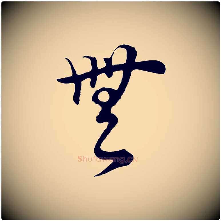 無毛笔行书写法,摘自明代董其昌邵康节先生自着无名公
