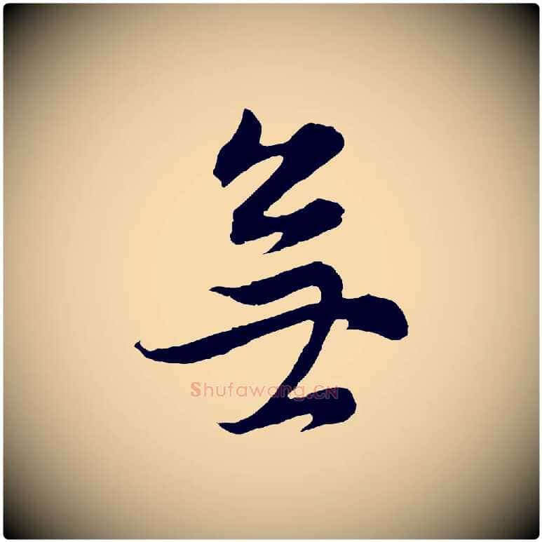 無毛笔行书写法,摘自明代董其昌邵康节先生自着无名公