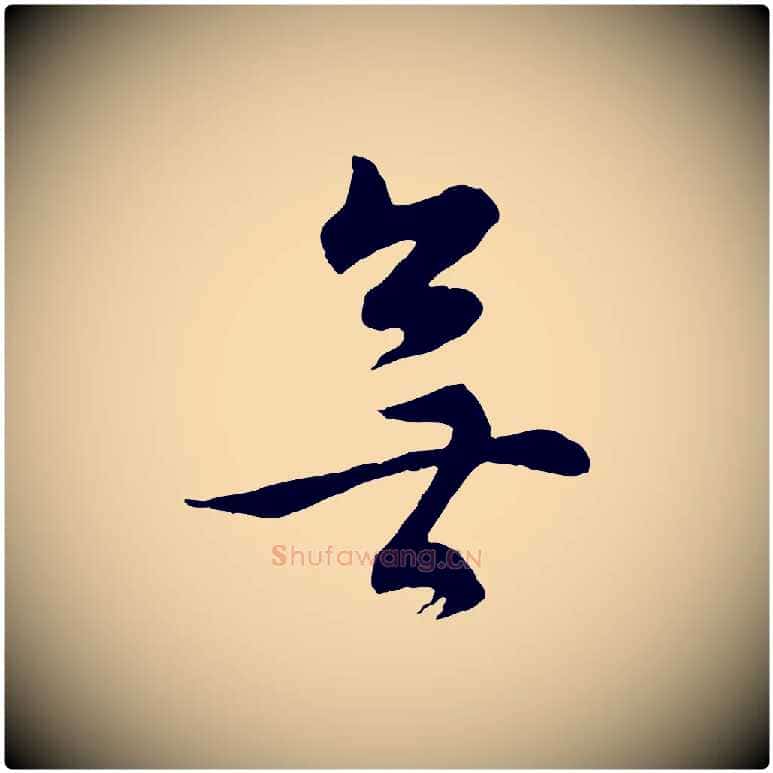 無毛笔行书写法,摘自明代董其昌邵康节先生自着无名公