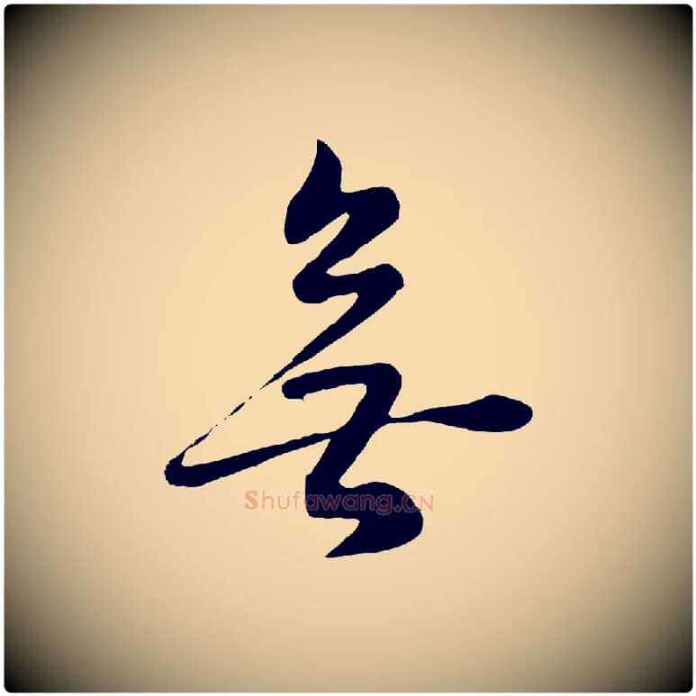 無毛笔行书写法,摘自明代董其昌邵康节先生自着无名公