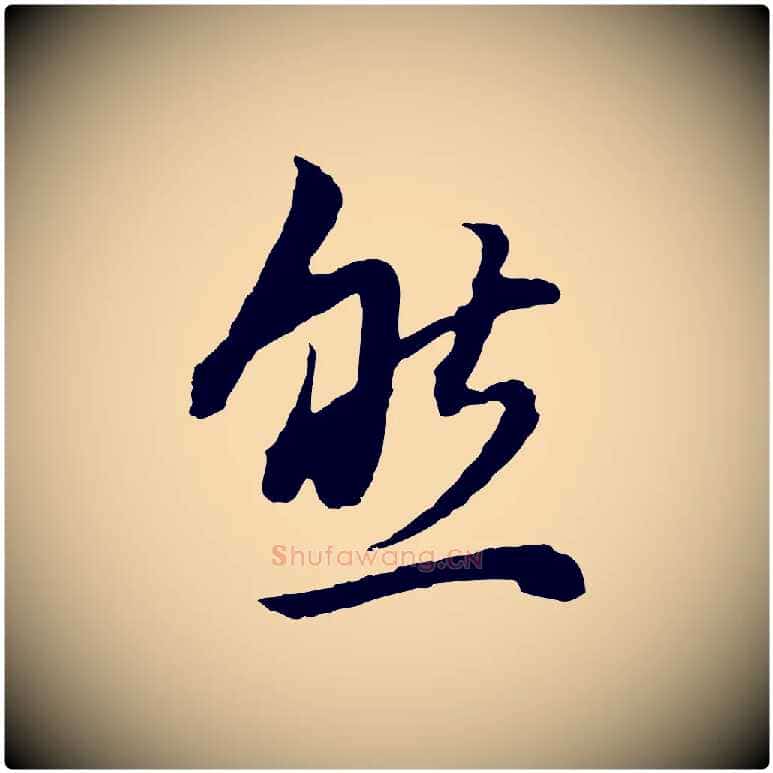 然毛笔行书写法,摘自明代董其昌邵康节先生自着无名公